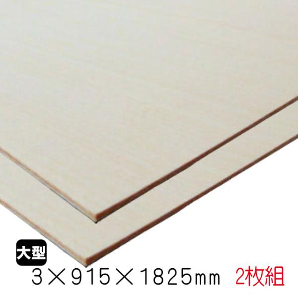 シナベニヤ（合板）　3mm×915mm×1825mm(A品)　2枚組/約5.72kgシナ合板 しな ...
