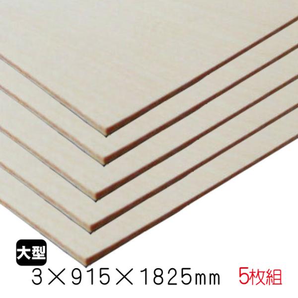 シナベニヤ（合板）　3mm×915mm×1825mm(A品)　5枚組/約14.3kgシナ合板 しな ...