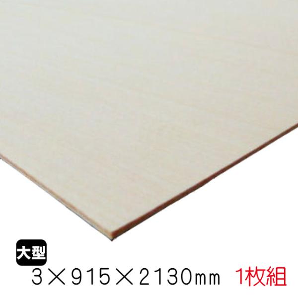 シナベニヤ（合板）　3mm×915mm×2130mm(A品)　1枚組/約3.34kgシナ合板 しな ...