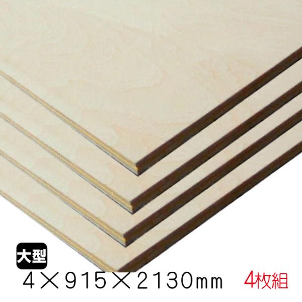 シナベニヤ（合板）　4mm×915mm×2130mm(A品)　4枚組/約17.8kgシナ合板 しな ...