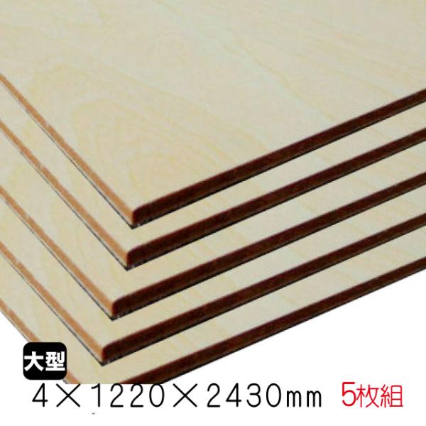 シナベニヤ（合板）　4mm×1220mm×2430mm(A品)　5枚組/約33.8kgシナ合板 しな...