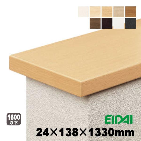 笠木木口化粧済み138幅　IPE-KKP01H※13 24×138×1330mm（3kg/本）（A品...