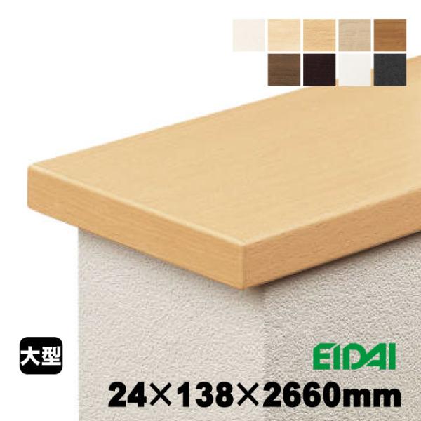 笠木木口化粧済み138幅　IPE-KKP01H※26 24×138×2660mm（6kg/本）（A品...