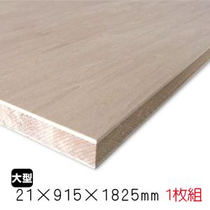 シナランバーコア　21mm×915mm×1825mm（A品）1枚組/約14.03kg合板 シナランバー ブロックボード 棚板 収納棚 DIY 木材 オーダーカット 低ホルムアルデヒド