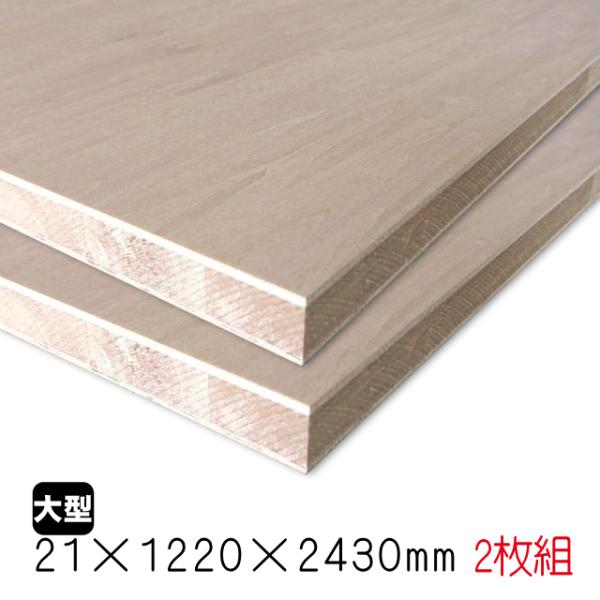 シナランバーコア　21mm×1220mm×2430mm（A品）2枚組/約49.82kg合板 シナラン...