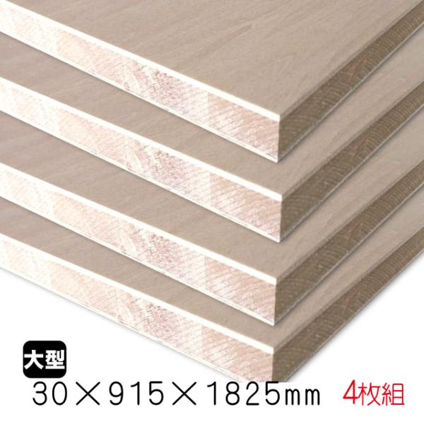 シナランバーコア　30mm×915mm×1825mm（A品）4枚組/約84.2kg合板 シナランバー...