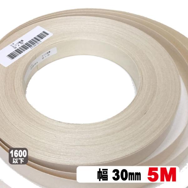 シナ木口テープ30mm幅 5M（A品）シナロールテープ 木口化粧材 木口貼り 棚板 エッジテープ 突...