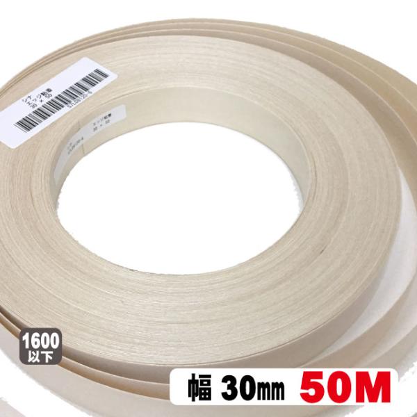 シナ木口テープ30mm幅（50M/巻単位）（A品）シナロールテープ 木口化粧材 木口貼り 棚板 エッ...