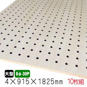 シナ有孔ボード(無塗装) 4mm×915mm×1825mm(8φ-30P/A品) 10枚組　穴あきボード　パンチングボード　DIY　diy　ペグボード