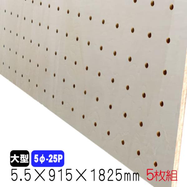 シナ有孔ボード(無塗装) 5.5mm×915mm×1825mm(5φ-25P/A品) 5枚組　穴あき...