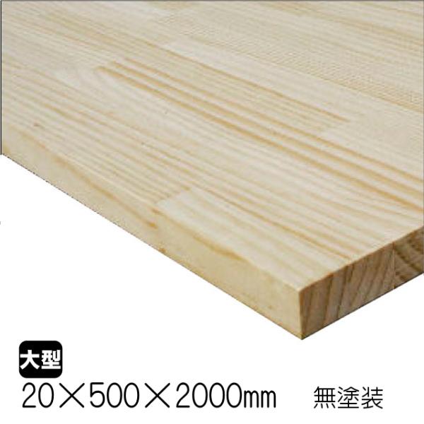 ラジアタパイン集成材　20×500×2000mm (A品)　約13kg/枚パイン材 無塗装 天板 カ...