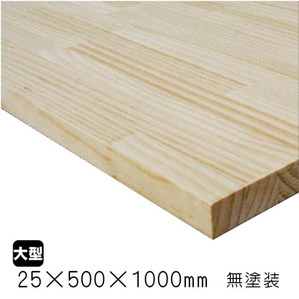 ラジアタパイン集成材　25×500×1000mm (A品)　約7kg/枚パイン材 無塗装 天板 カウ...