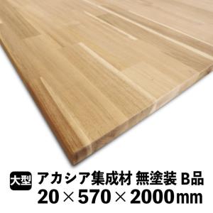 アカシア集成材 20×570×2000mm (...の詳細画像1