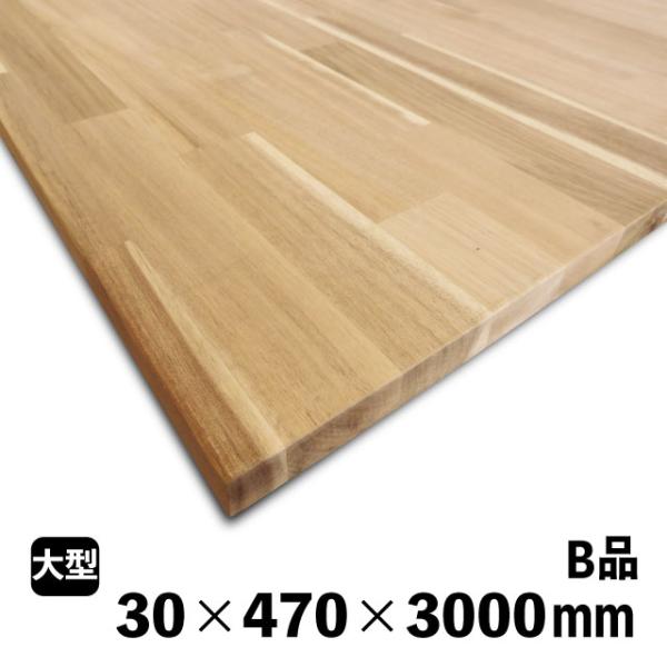 アカシア集成材　30×470×3000mm (B品)　約28.8kg/枚 無塗装 天板 カウンター ...