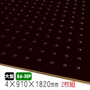 有孔ボード 黒色 5.5mm×910mm×1820mm（8φ-30P/A品) 5枚組 穴あきボード