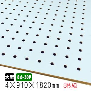 有孔ボード　パンチングボード　DOTWALL 有孔ボード 白色 4mm×910mm×1820mm（8φ-30P/A品) 1枚組 穴あきボード