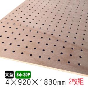 ラワン有孔ボード（無塗装） 4mm×920mm×1830mm(8φ-30P)(A品)