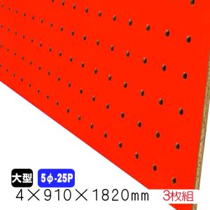 有孔ボード 赤 4mm×910mm×1820mm（5φ-25P/A品)  3枚組　穴あきボード　パンチングボード　DIY　diy　ペグボード
