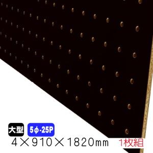 有孔ボード 黒色 4mm×910mm×1820mm（8φ-30P/A品) 1枚組 穴あきボード