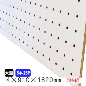 有孔ボード 白 4mm×910mm×1820mm（5φ-25P/A品) 4枚組 穴あきボード