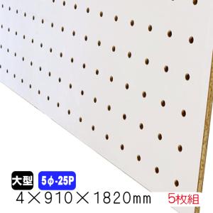 有孔ボード 白(4mm　5φ-25P)910mm×1820mm(A品) 5枚組/約18.45kg
