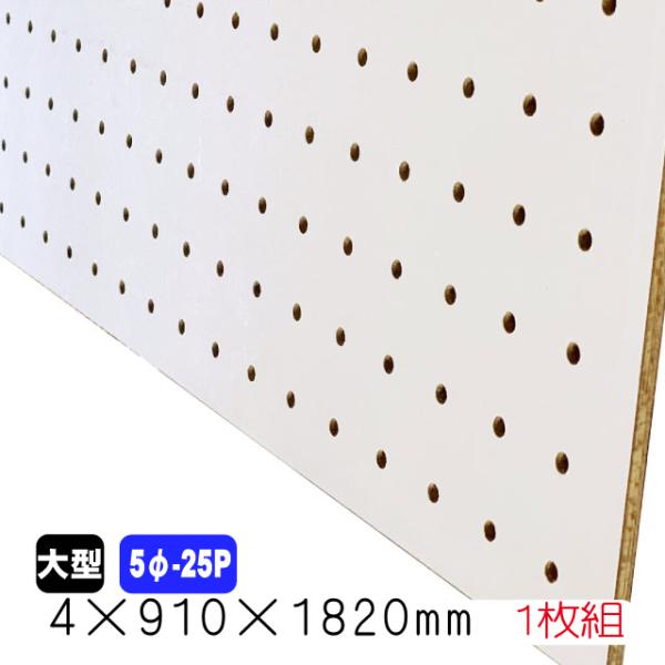 有孔ボード 白 4mm×910mm×1820mm（5φ-25P/A品)  1枚組　穴あきボード　パン...