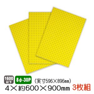 有孔ボード 黄色 4mm×約600×900mm(実寸596×896mm) (8φ-30P/A品) 3枚セット 穴あきボード パンチングボード   ペグボード｜diy-support