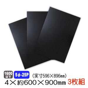 有孔ボード 黒色 4mm×約600×900mm(実寸596×896mm) (5φ-25P/A品) 3枚セット 穴あきボード パンチングボード   ペグボード