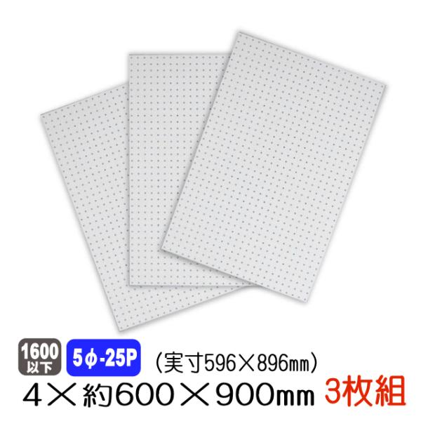 有孔ボード 白色 4mm×約600×900mm(実寸596×896mm) (5φ-25P/A品) 3...