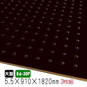 DIY カラー有孔ボード3枚セット ☆黒色　DIYにオススメ　大型ボード☆ 有孔ボード 黒色 4mm×910mm×1820mm（8φ-30P/A品) 3枚組 穴あきボード