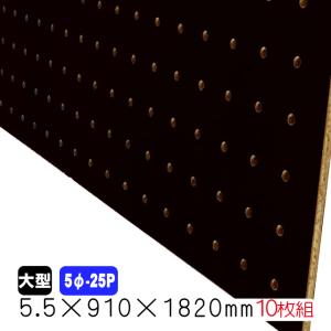有孔ボード 黒色 5.5mm×910mm×1820mm（8φ-30P/A品) 5枚組 穴あきボード