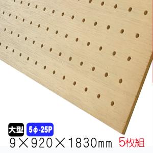 ラワン有孔ボード(無塗装) 4mm×920mm×1830mm(5φ-25P/A品) 2枚組 穴あき