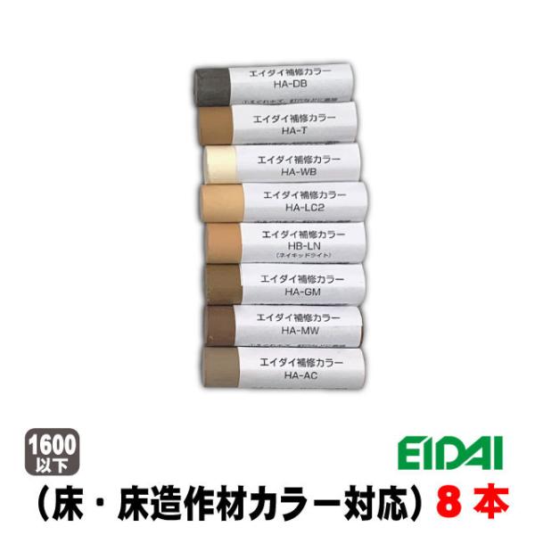 エイダイ補修カラー キズ隠しクレヨン（床・床造作材カラー対応）HA-※ 8色セット（A品/在庫品）フ...