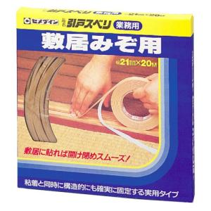 敷居テープ (セメダイン) 引戸すべり業務用(21mm×20m)｜diy-tatsu