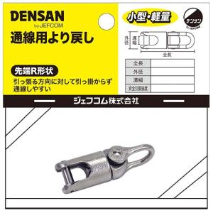 通線工具　通線ケーブル用　より戻し　全長96mm　外径30mm (通線ケーブルのねじれを吸収/通線ワイヤー) 入線 呼線｜diy-tatsu