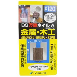 ドリルビット　ドリルアタッチメント　万能ホイル　金属・木工用　粒度120　（サビ取り 塗装剥がし 木材研磨）｜diy-tatsu