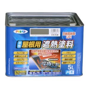 アサヒペン 水性屋根用遮熱塗料 日本瓦銀 5L