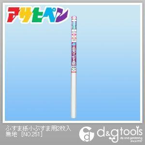 アサヒペン ふすま紙小ぶすま用 無地 幅95cm×長60cm NO.251 2枚