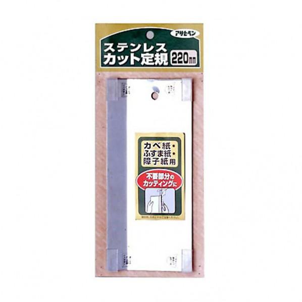 アサヒペン カベ紙・ふすま・障子紙用ステンレス製カット定規(壁紙、クロス) 220mm 906