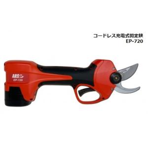 アルス 充電式 剪定鋏 EP-721 スゴセンプロ 長男 ARS 電動 バッテリー