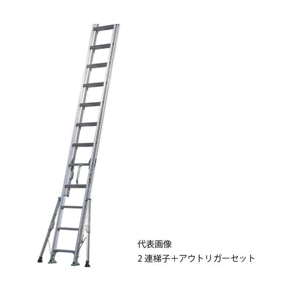 ※法人専用品※アルインコ(ALINCO) アウトリガー付き2連はしごSX-DKT 全長4．67m〜7...