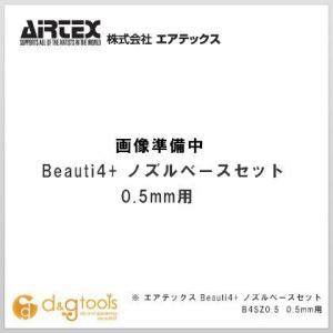 エアテックス ビューティ4用ノズルベースセット0.5mm B4SZ0.5｜diy-tool