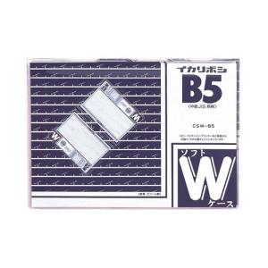 西敬 ソフトダブルケースB5 CSW-B5