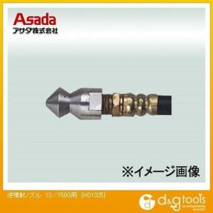 アサダ(ASADA) 逆噴射ノズル13/150G用 HD1325 0