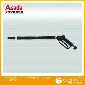 アサダ(ASADA) バリアブルガンクイックカプラ仕様13/150G用 HD1316 0｜diy-tool