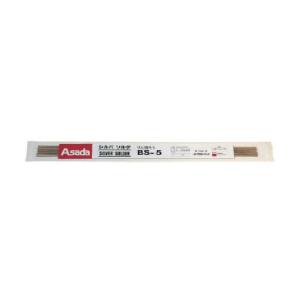 アサダ シルバソルダBS-5 φ2.4mm     851-3204 R56240M  1袋