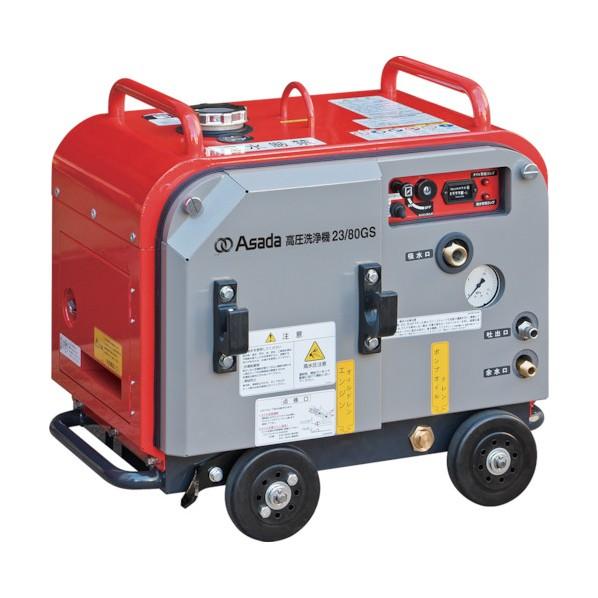 アサダ 高圧洗浄機23/80GS HD2308S