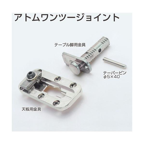 アトムリビンテック ワンツージョイント 天板用金具 仕上げ：クロメート 005646 1点