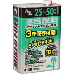 エーゼット 25~50:1混合ガソリン(混合燃料)2L FG011｜diy-tool