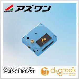 �A�Y���� ���X�g�X�g���b�v�e�X�^�[�mMTL-70T�n�Ód�΍��p�i 1-4289-01 1��